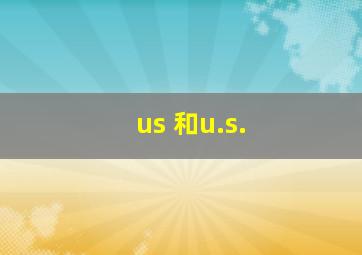 us 和u.s.